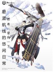 碧蓝航线的悠闲日常