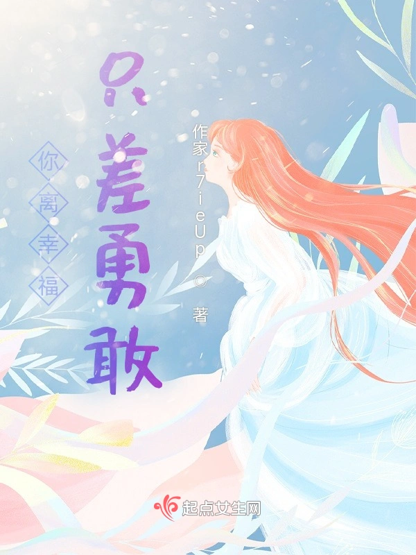 你离幸福只差勇敢