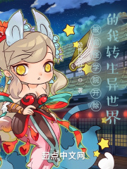 被诡怪学院开除的我转生异世界在线阅读