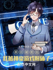 表白被拒后，我被神豪游戏附体了