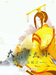 大明皇太孙：我父当勉之在线阅读