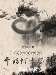 从武侠世界开始打卡签到在线阅读