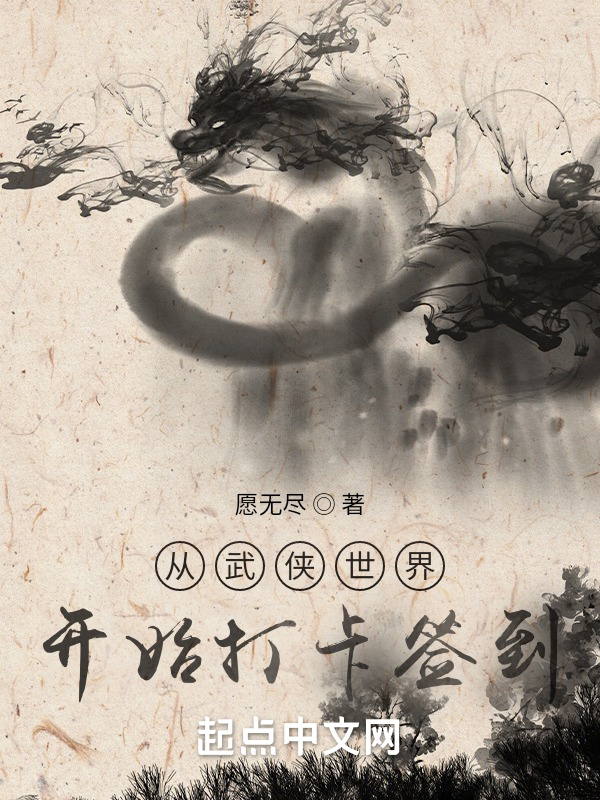 从武侠世界开始打卡签到在线阅读