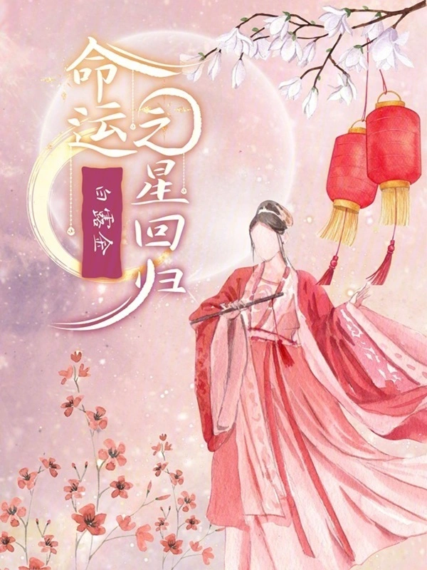 命运之星回归