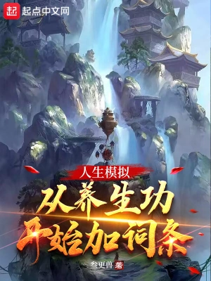 [玄幻异世]《人生模拟：从养生功开始加词条》（校对版全本）作者：叁更兽【转载TXT】