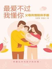 最爱不过我懂你：父母共情陪伴手册
