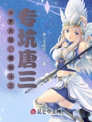 斗罗大陆：模拟斗三，专坑唐三在线阅读