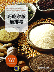 巧吃杂粮最排毒