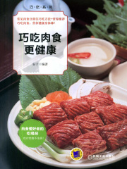 巧吃肉食更健康