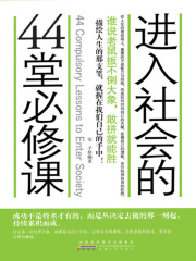 进入社会的44堂必修课