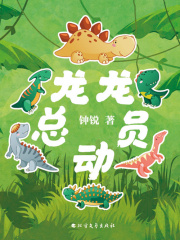 龙龙总动员在线阅读