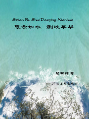 思念如水 倒映年华
