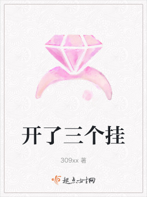 开了三个挂在线阅读