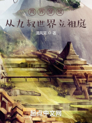 两界穿梭：从九叔世界立祖庭在线阅读