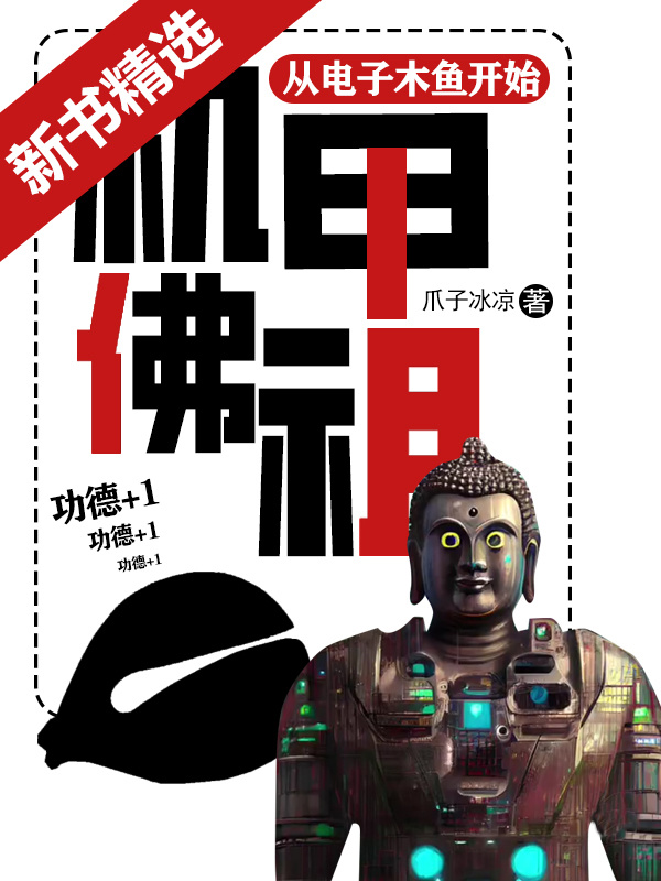 机甲佛祖：从电子木鱼开始