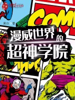 漫威世界的超神学院在线阅读