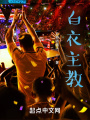 白衣主教在线阅读
