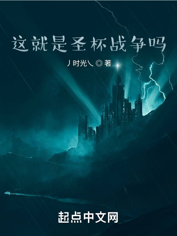 这就是圣杯战争吗