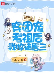 斗破：穿团宠老祖后我收唐三为徒在线阅读