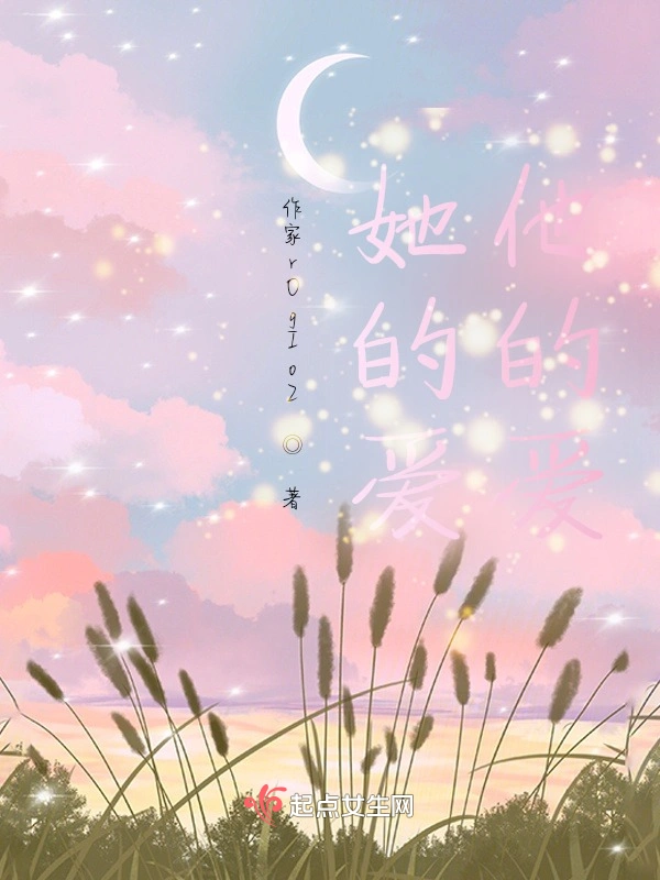 她的爱他的爱