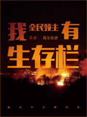 全民领主：我有生存栏在线阅读