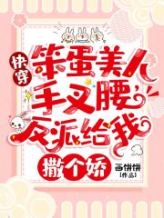 快穿：笨蛋美人手叉腰，反派给我撒个娇