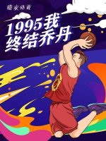 1995，我终结乔丹在线阅读