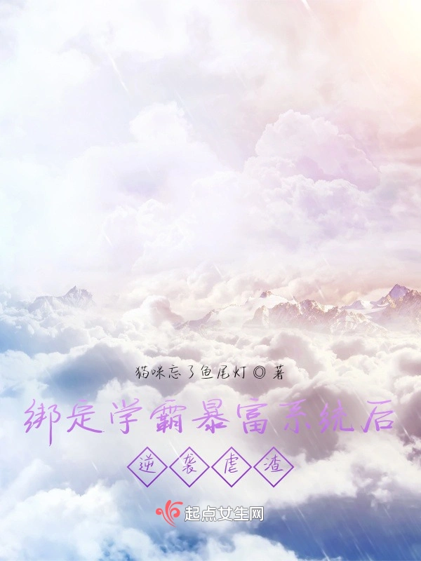 绑定学霸暴富系统后逆袭虐渣