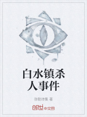 白水镇杀人事件