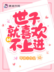 世子就喜欢她不上进在线阅读