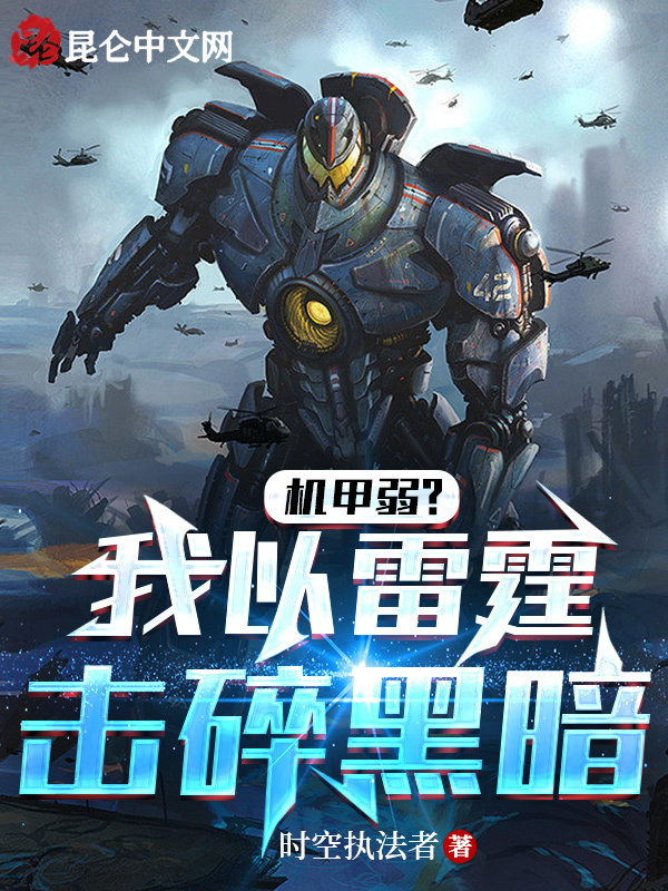 机甲弱？我以雷霆击碎黑暗！在线阅读