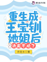 重生成王宝钏她姐后，决定不劝了在线阅读