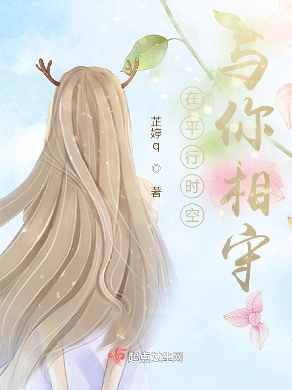 在平行时空与你相守