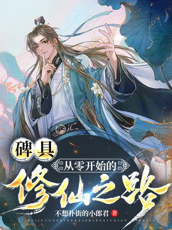 碑具，从零开始的修仙之路