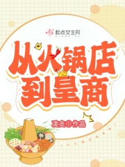 从火锅店到皇商在线阅读