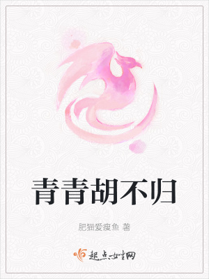 青青胡不归在线阅读