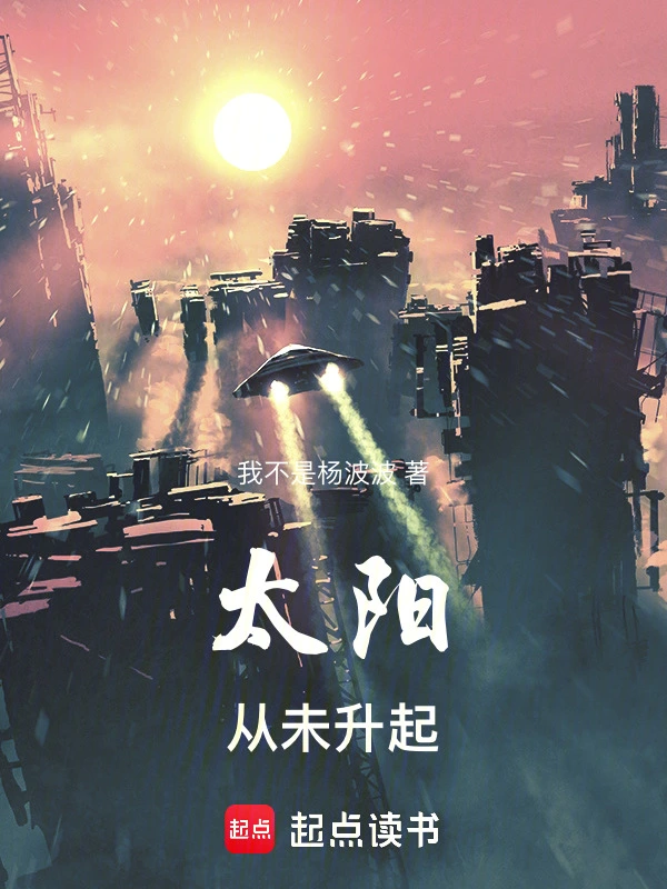 太阳，从未升起