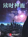 渎时神旅在线阅读