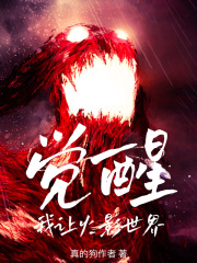 我让火影世界觉醒在线阅读