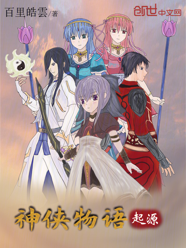 神侠物语起源