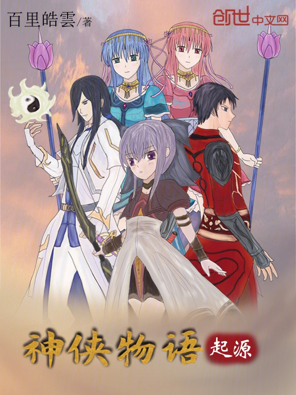 神侠物语起源