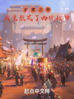 出使三年，我竟然成了西域战神在线阅读