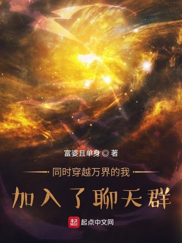 同时穿越万界的我，加入了聊天群在线阅读
