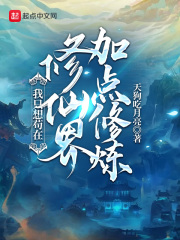 我只想苟在修仙界加点修炼在线阅读