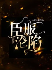臣服沦陷在线阅读