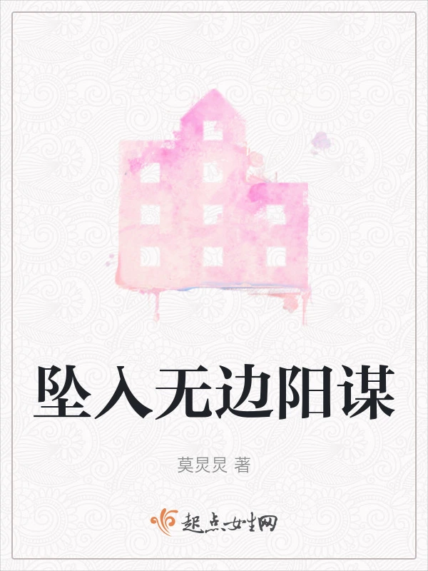 坠入无边阳谋