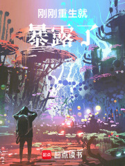 刚刚重生就暴露了