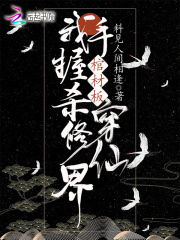 我手握棺材板杀穿修仙界在线阅读