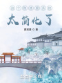 这个熟练度系统太简化了在线阅读