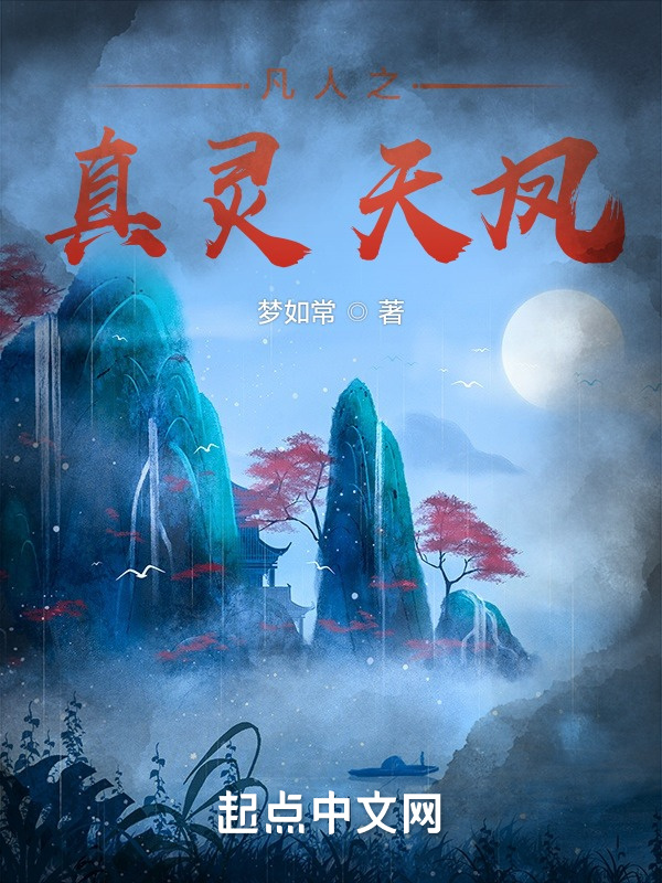 凡人之真灵天凤在线阅读